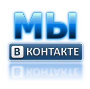 Мы во ВКонтакте